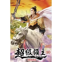 超級領主10
