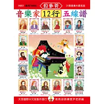 <貝多芬>音樂家12行五線譜