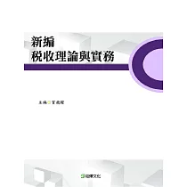 新編稅收理論與實務
