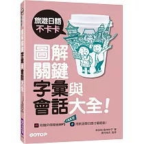旅遊日語不卡卡，圖解關鍵字彙與會話大全!