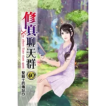 修真聊天群40