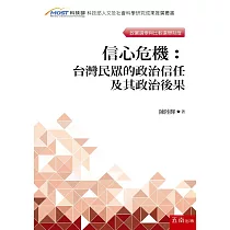 信心危機：台灣民眾的政治信任及其政治後果