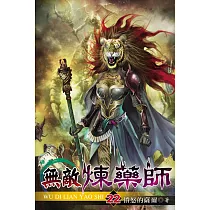 無敵煉藥師22