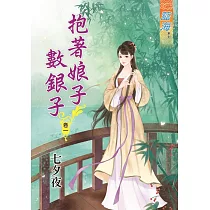 抱著娘子數銀子‧卷一