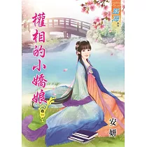 權相的小嬌娘‧卷一