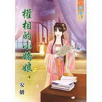 權相的小嬌娘‧卷二