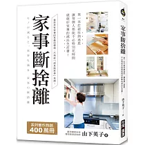 家事斷捨離：第一本打破收納迷思、讓每個人都能不必特別花時間就做好家事的減法生活書!