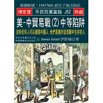 美─中貿易戰(2)中等陷阱：沒有任何人可以摧毀中國人 他們是善於從苦難中生存的人