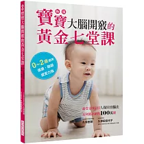 新版 寶寶大腦開竅的黃金七堂課：0~2歲適用，健康.聰穎.感受力強。最受父母信任久保田育腦法，系列累計銷售100萬冊!