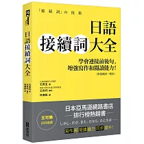 日語接續詞大全：學會連接前後句，增強寫作和閱讀能力!(附接續詞一覽表)