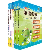 中鋼碳素化學師級(電機)套書(贈題庫網帳號、雲端課程)