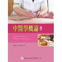 中醫學概論(2版)