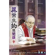 異常生物見聞錄09