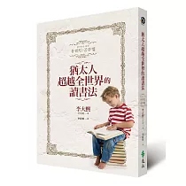 猶太人超越全世界的讀書法(2版)