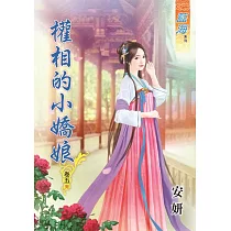 權相的小嬌娘‧卷五《完》
