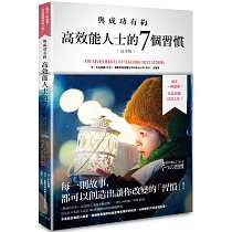 與成功有約：高效能人士的七個習慣(故事版)