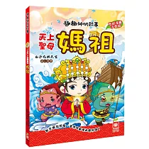 趣趣神明故事：天上聖母媽祖
