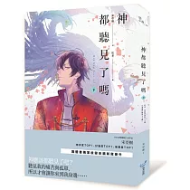 神都聽見了嗎?(下)