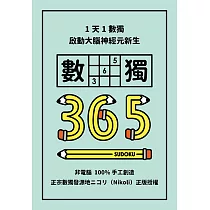 1天1數獨，數獨365