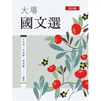 大專國文選(第四版)