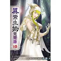 異常生物見聞錄10