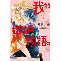 我的嫉妒物語。 1