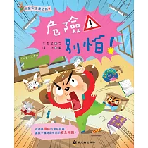 危險!別怕
