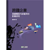 跨國企業高層團隊內部衝突的影響研究