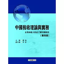 中國稅收理論與實務(第四版)