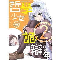 哲學少女與詭辯少年 (2) (完)