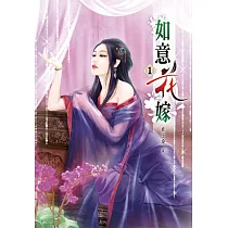 如意花嫁(一)