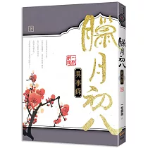 臘月初八異事錄 下