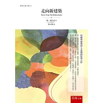 走向新建築