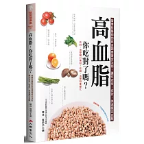 高血脂，你吃對了嗎?