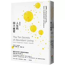 人生的四大祕密(暢銷改版)
