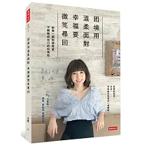 困境用溫柔面對，幸福要微笑尋回：給每一個相信希望、不願輸給自己的你我他