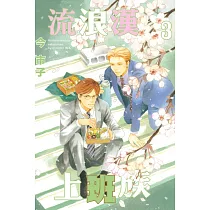 博客來 腐男子高校生活2