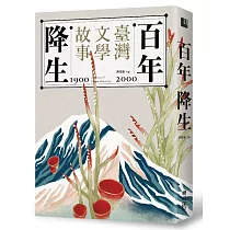 百年降生：1900─2000臺灣文學故事