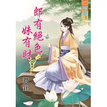 郎有絕色妹有財․卷四《完》