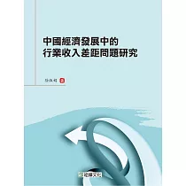 中國經濟發展中的行業收入差距問題研究