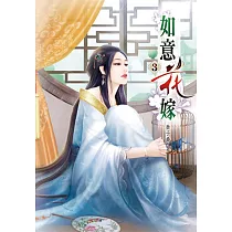 如意花嫁(三)
