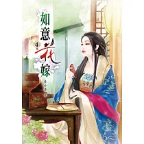 如意花嫁(四)完