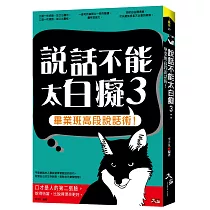 說話不能太白癡3：畢業班高段說話術!