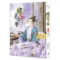 繡色可餐(卷四)心向明月