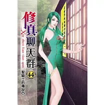修真聊天群44