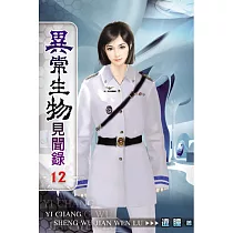 異常生物見聞錄12