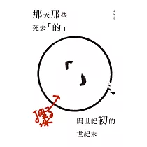 那天那些死去「的」與世紀初的世紀末