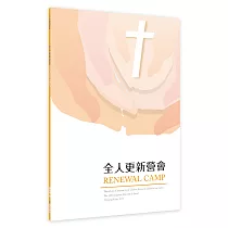 全人更新營會