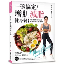 一碗搞定!增肌減脂健身餐：人氣健身女孩May的50道高蛋白、高纖料理，餐餐簡單、美味、吃得飽還能瘦