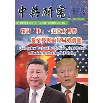 中共研究雙月刊第52卷05期(107/09)